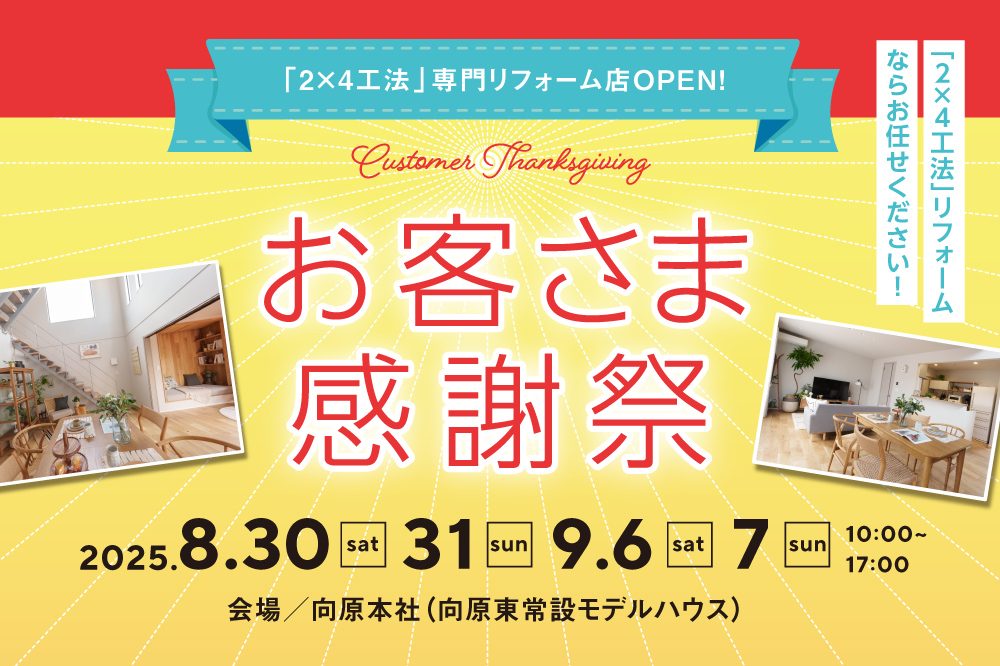 お客さま感謝祭