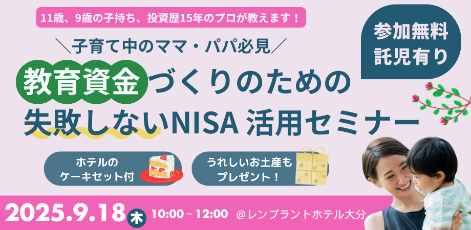 ＼子育て中のママ、パパ必見／<br>教育資金づくりのための失敗しないNISA活用セミナー