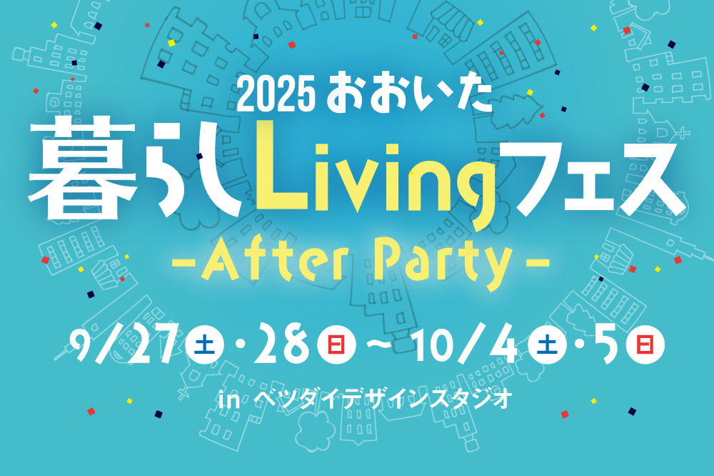 2025おおいた暮らしLivingフェス -After Party-