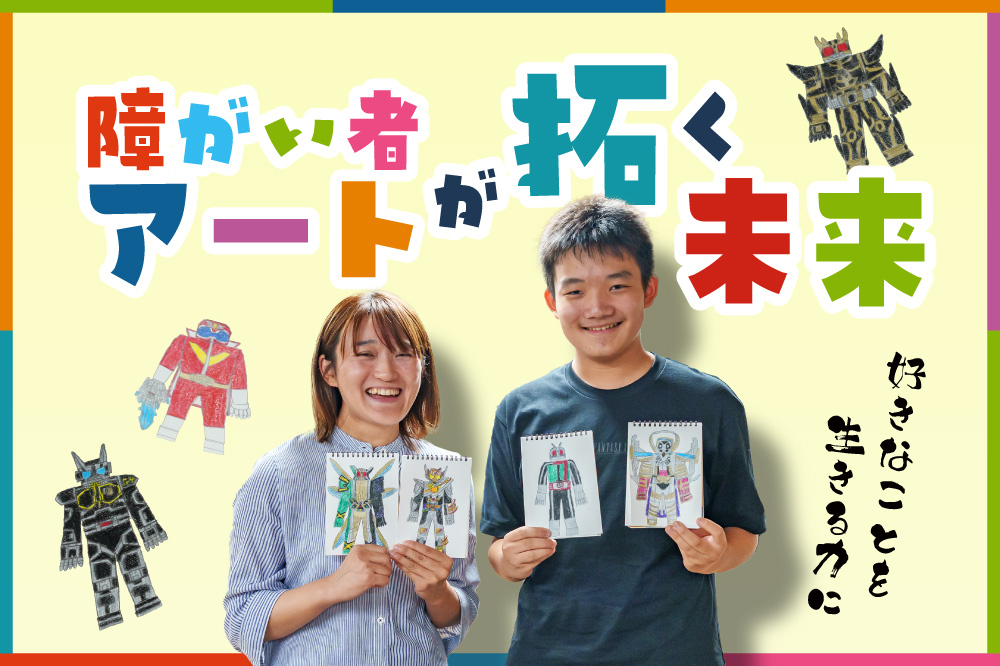 好きなことを生きる力に<br>障がい者アートが拓く未来