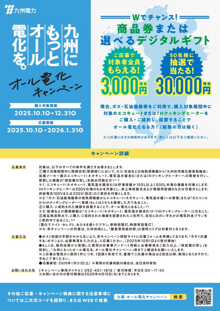 【九州電力】オール電化キャンペーン