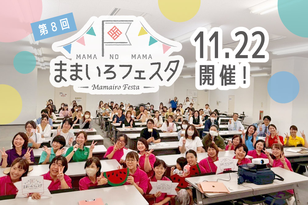 みんなの〝チャレンジ〟を応援<br>今年の「ままいろフェスタ」は秋に開催！