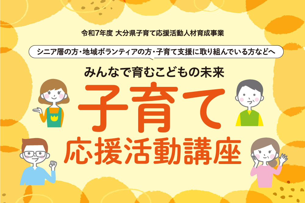 みんなで育むこどもの未来<br>子育て応援活動講座
