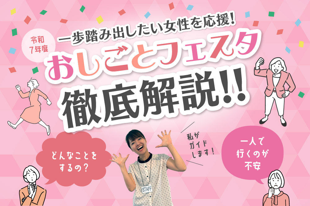 一歩踏み出したい女性を応援する<br>就活イベント「おしごとフェスタ」徹底解説！