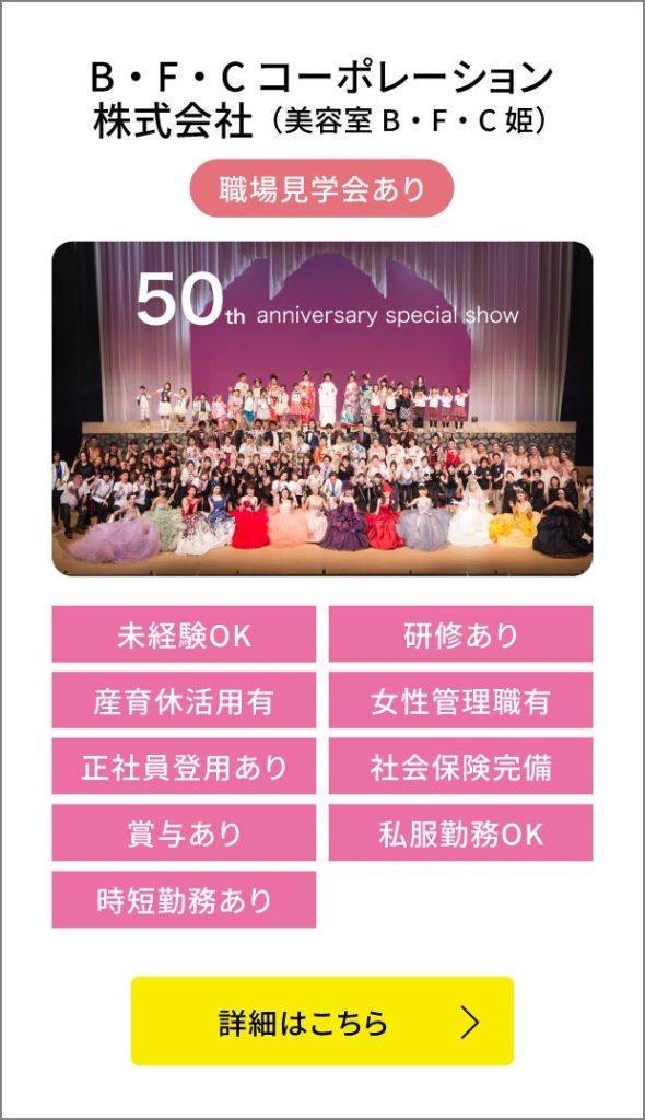 B・F・Cコーポレーション株式会社（美容室B・F・C姫）