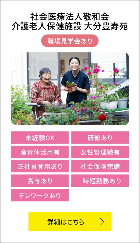 社会医療法人敬和会 介護老人保健施設 大分豊寿苑
