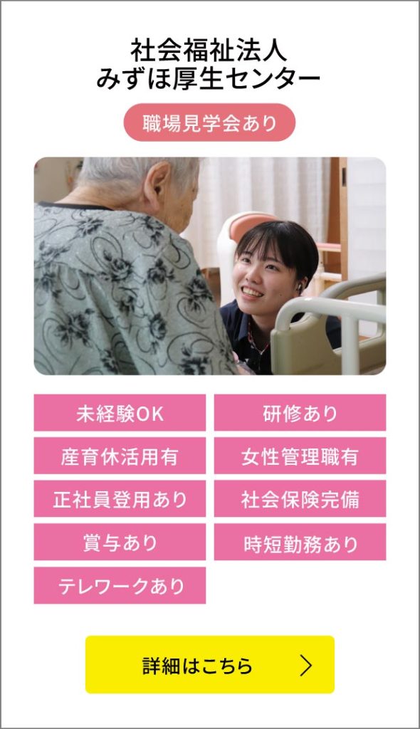 社会福祉法人みずほ厚生センター