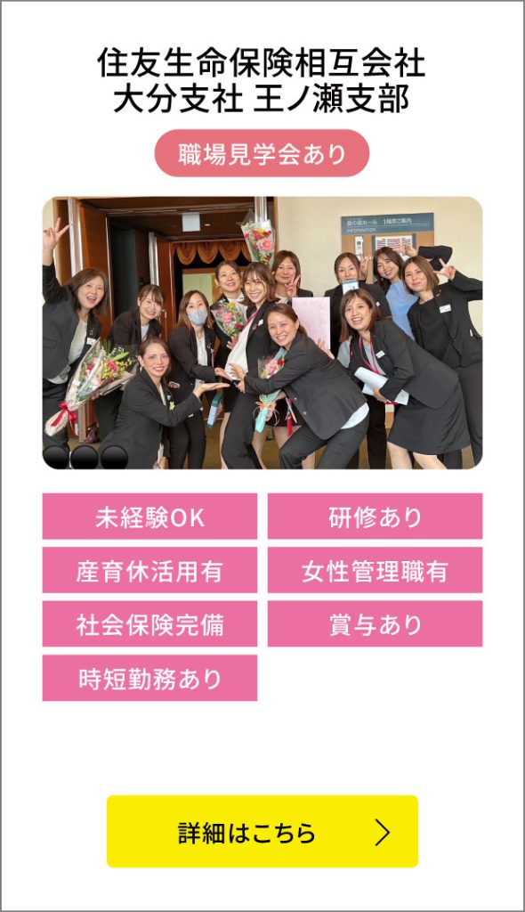 住友生命保険相互会社 大分支社 王ノ瀬支部
