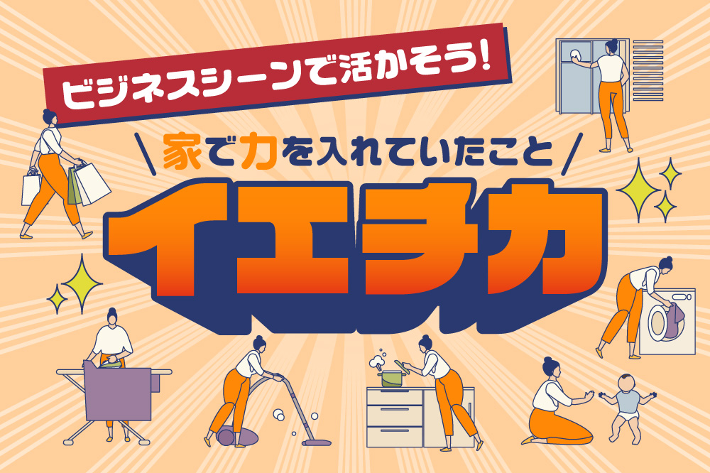 女性雇用に新しい風！<br>今、企業が注目する「イエチカ」