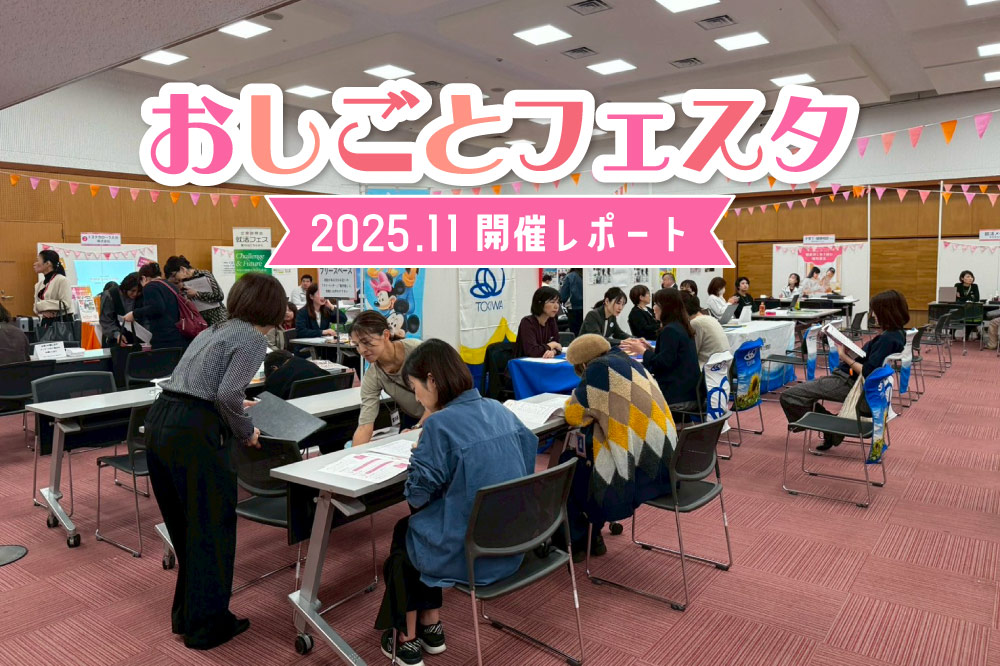 令和7年度 おしごとフェスタ開催レポート