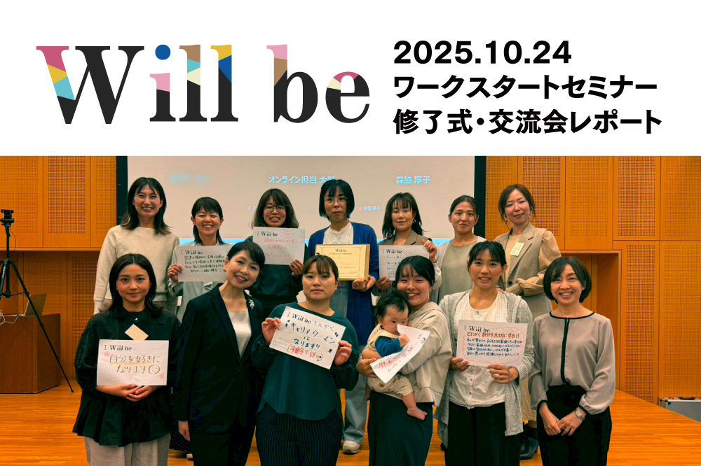令和7年度Will beワークスタートセミナー<br>修了式・交流会レポート