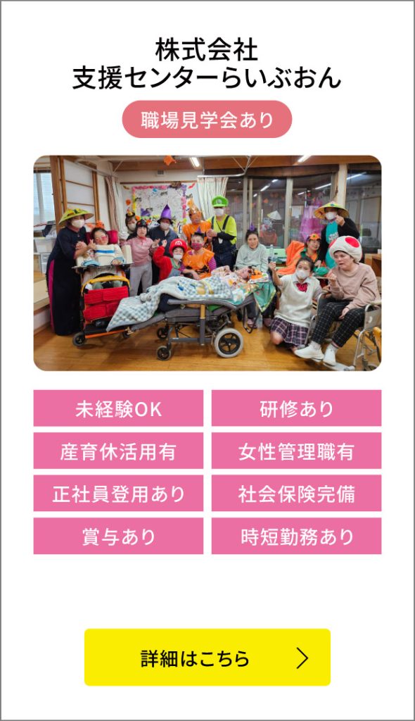 株式会社支援センターらいぶおん