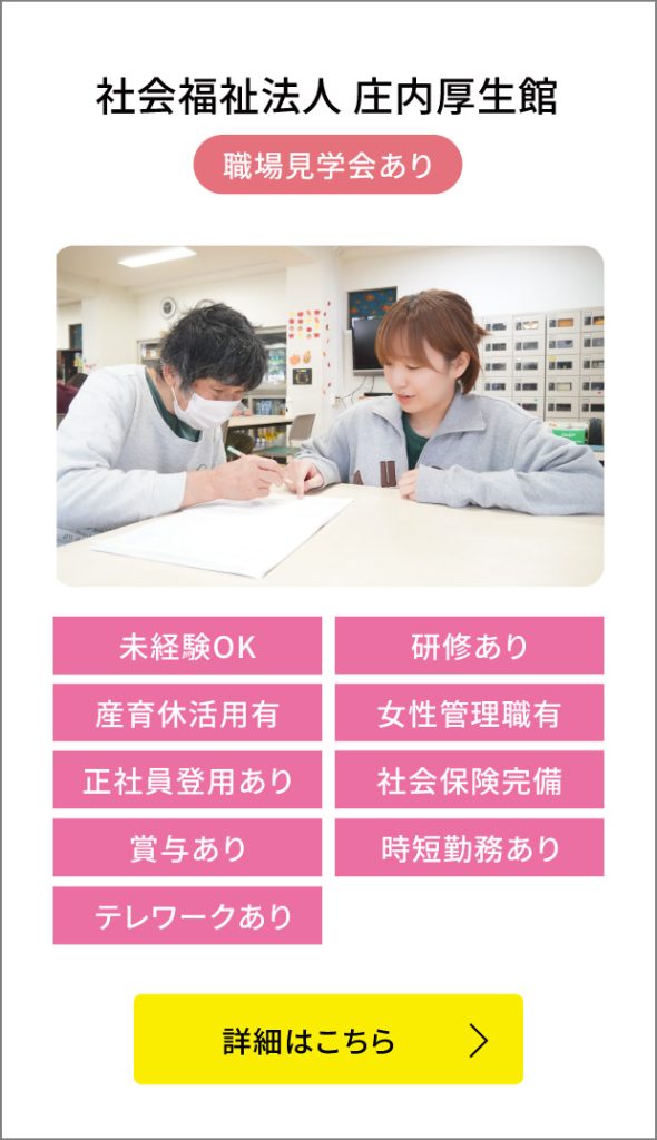 社会福祉法人 庄内厚生館