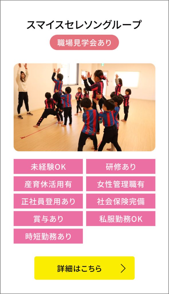 スマイスセレソングループ