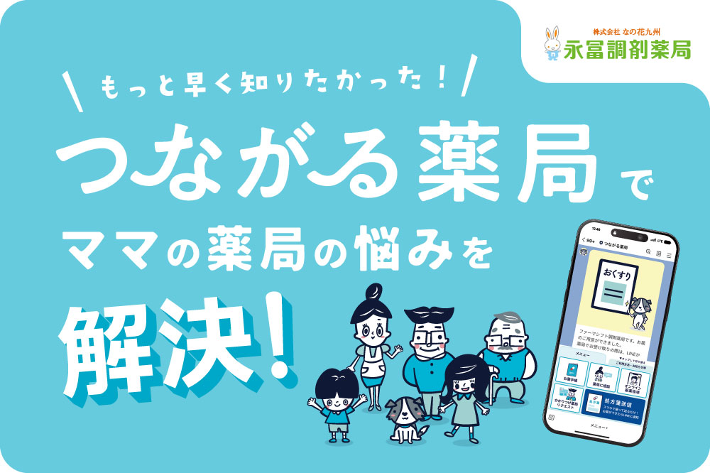 『つながる薬局』でママの薬局の悩みを解決！