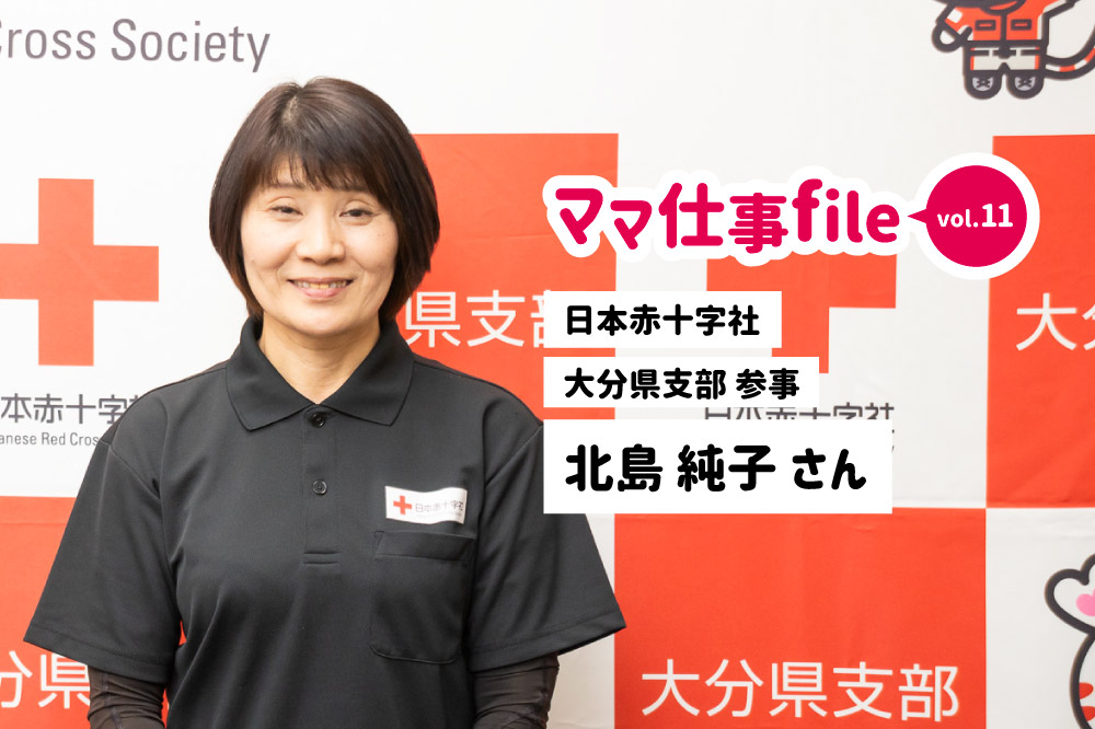 ママ仕事file vol.11 ［北島純子さん］