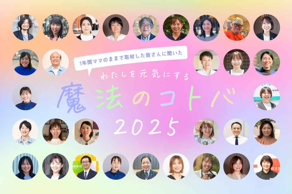 わたしを元気にする“魔法のコトバ” 2025