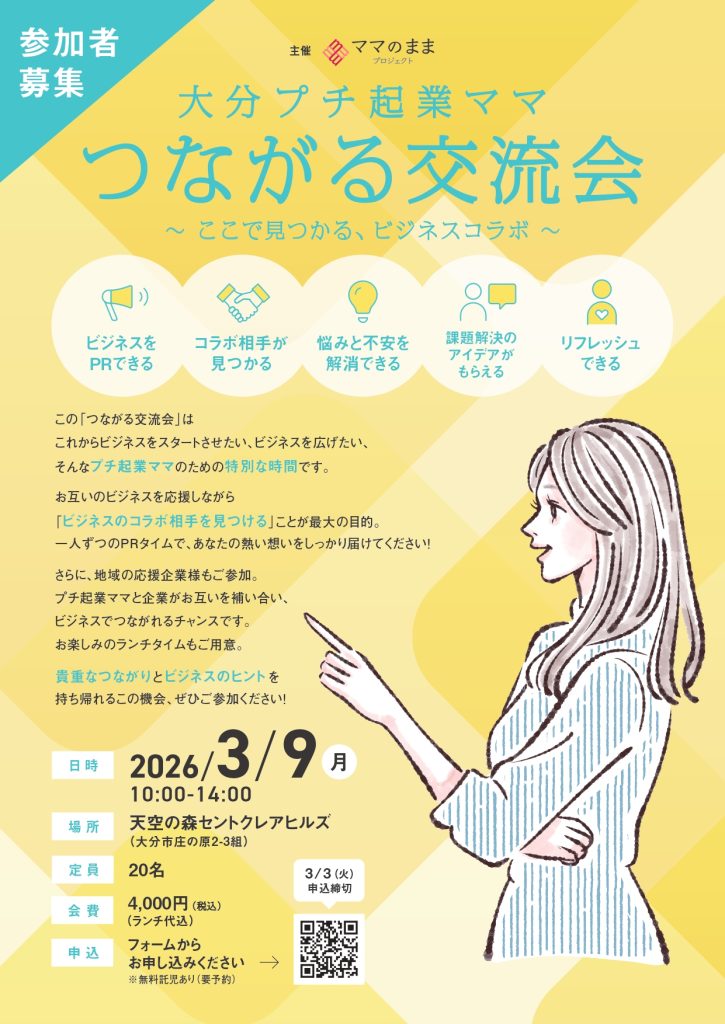 【大分プチ起業ママ】つながる交流会