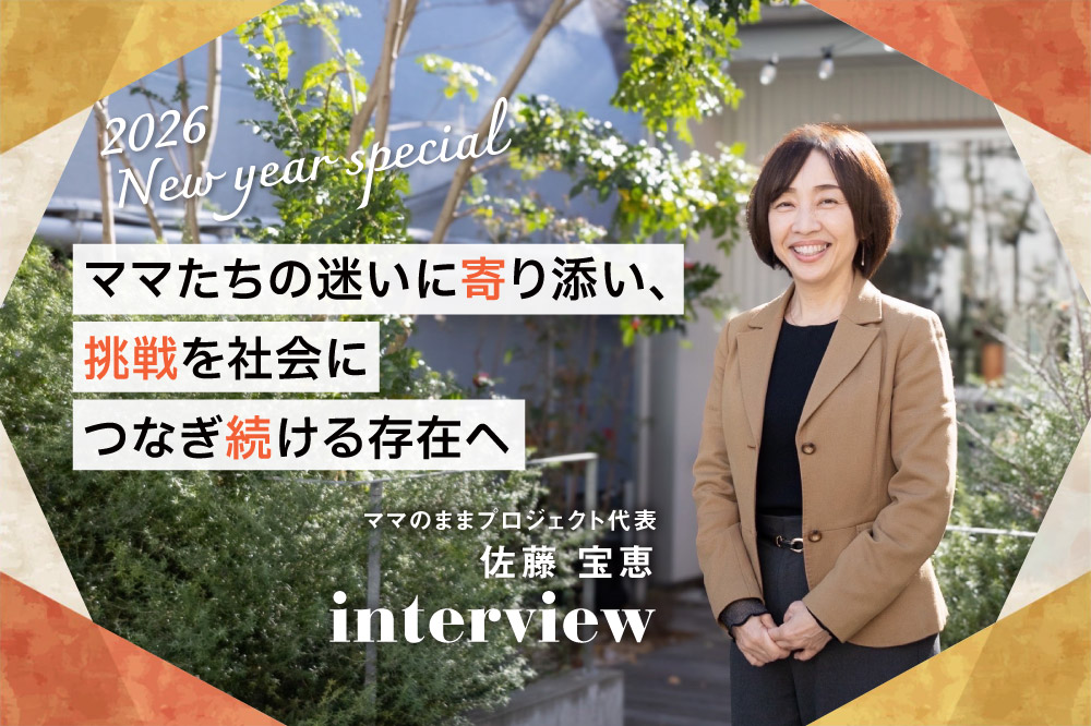 ママたちの迷いに寄り添い、<br>挑戦を社会につなぎ続ける存在へ
