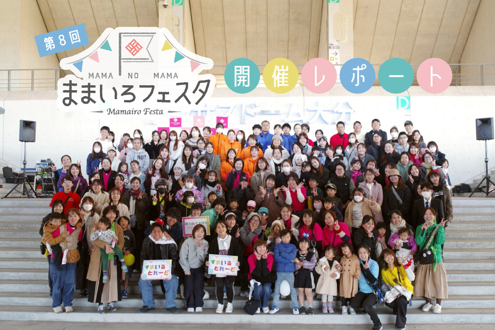 第8回ままいろフェスタ開催レポート