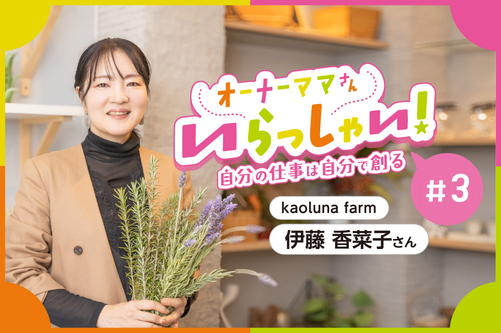 オーナーママさんいらっしゃい #3［伊藤 香菜子さん］