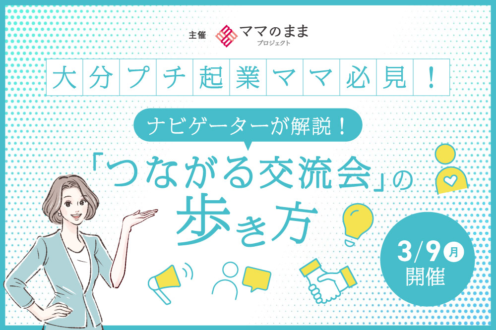 「つながる交流会」の歩き方
