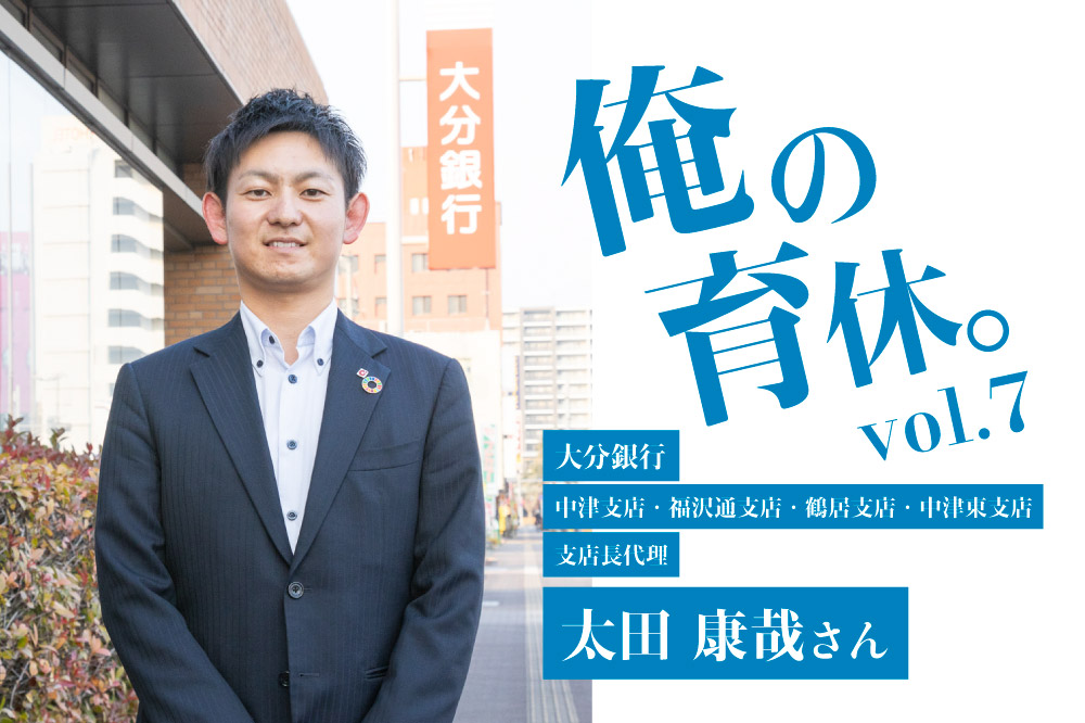 俺の育休 vol.7 ［太田 康哉さん］