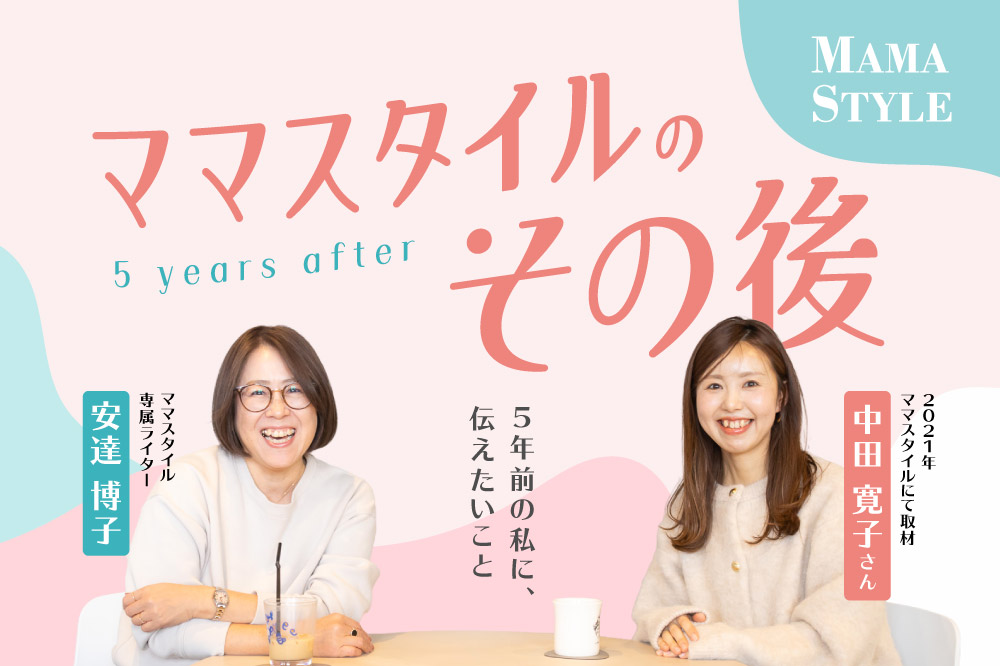 ママスタイルのその後<br>～5年前の私に、伝えたいこと～