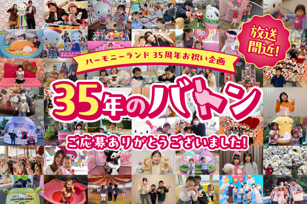 「35年のバトン」へのご応募ありがとうございました！