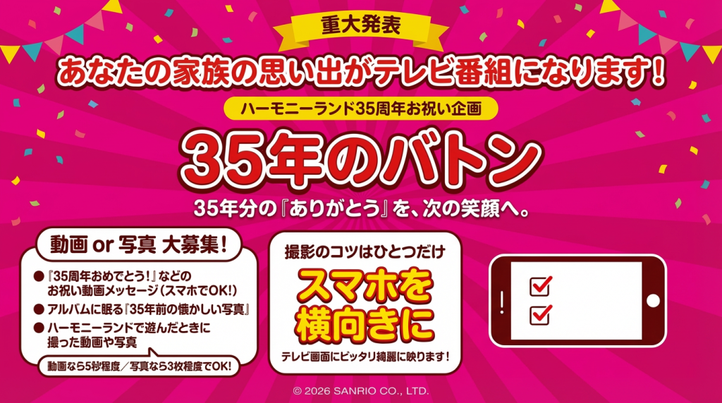 【ハーモニーランド35周年企画】<br>35年のバトン 〜35年分の「ありがとう」を、次の笑顔へ〜