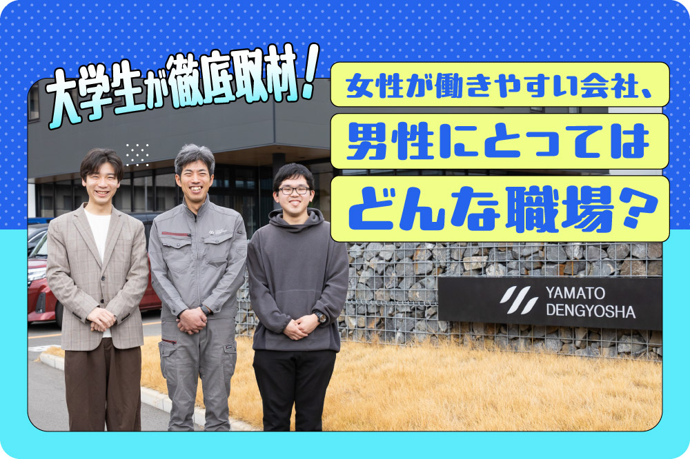 女性が働きやすい会社、<br>男性にとってはどんな職場？